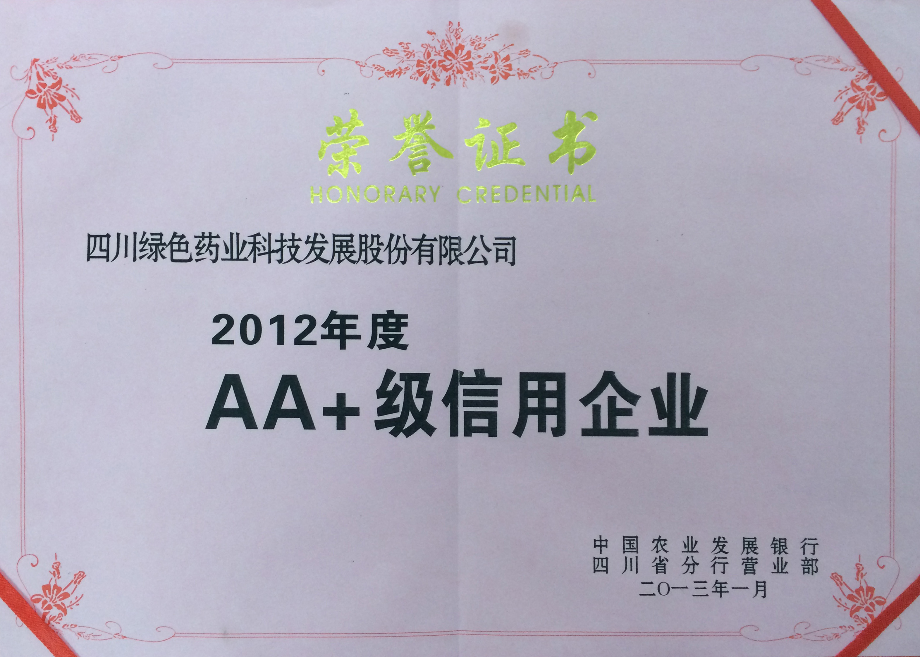 2012AA+級信用企業(yè)副本
