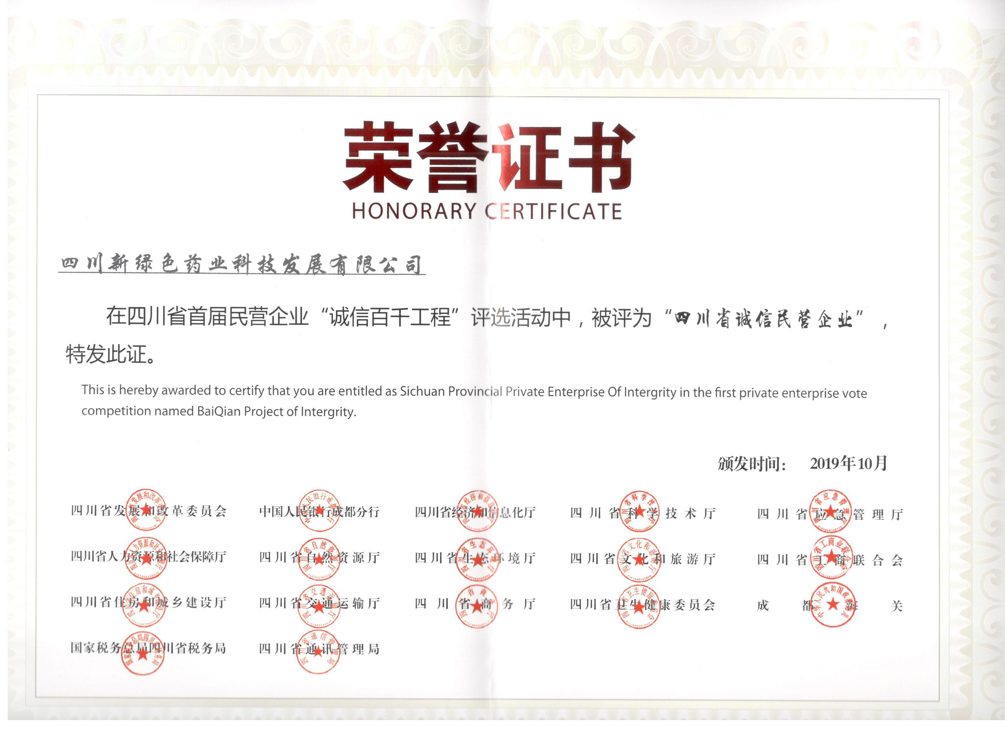 2019年四川省誠信民營企業(yè) 榮譽證書