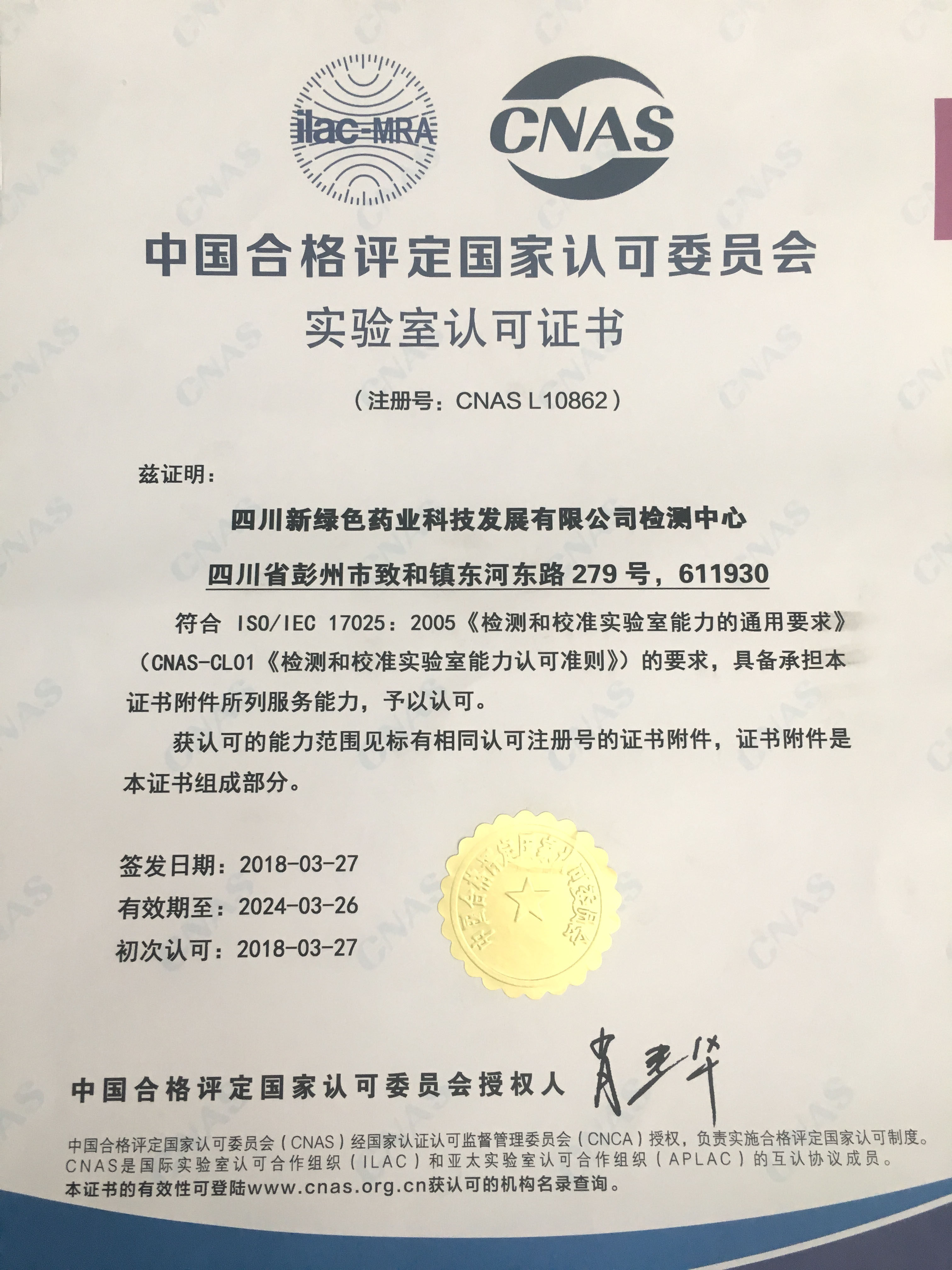 CNAS實驗室認可證書（中文）