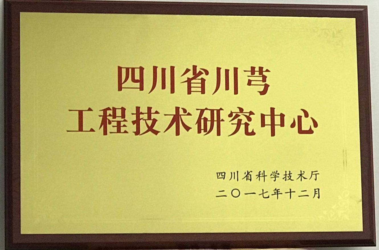 川芎工程技術研究中心牌匾