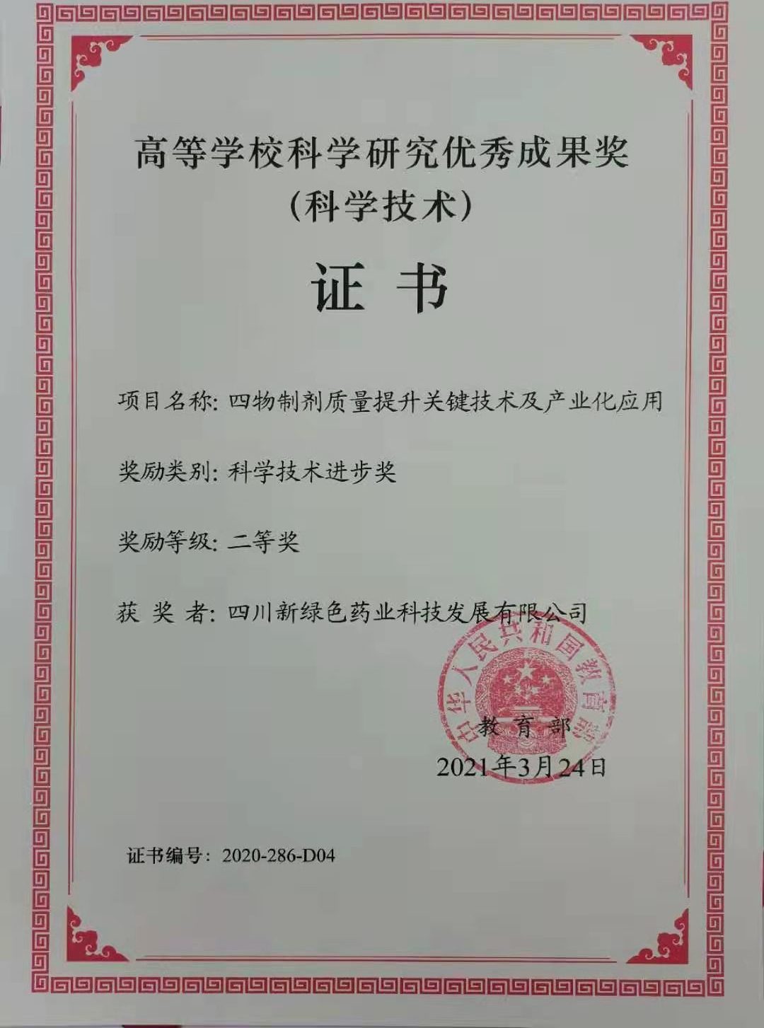 高等學校科學研究優(yōu)秀成果獎（獲獎者：四川新綠色）