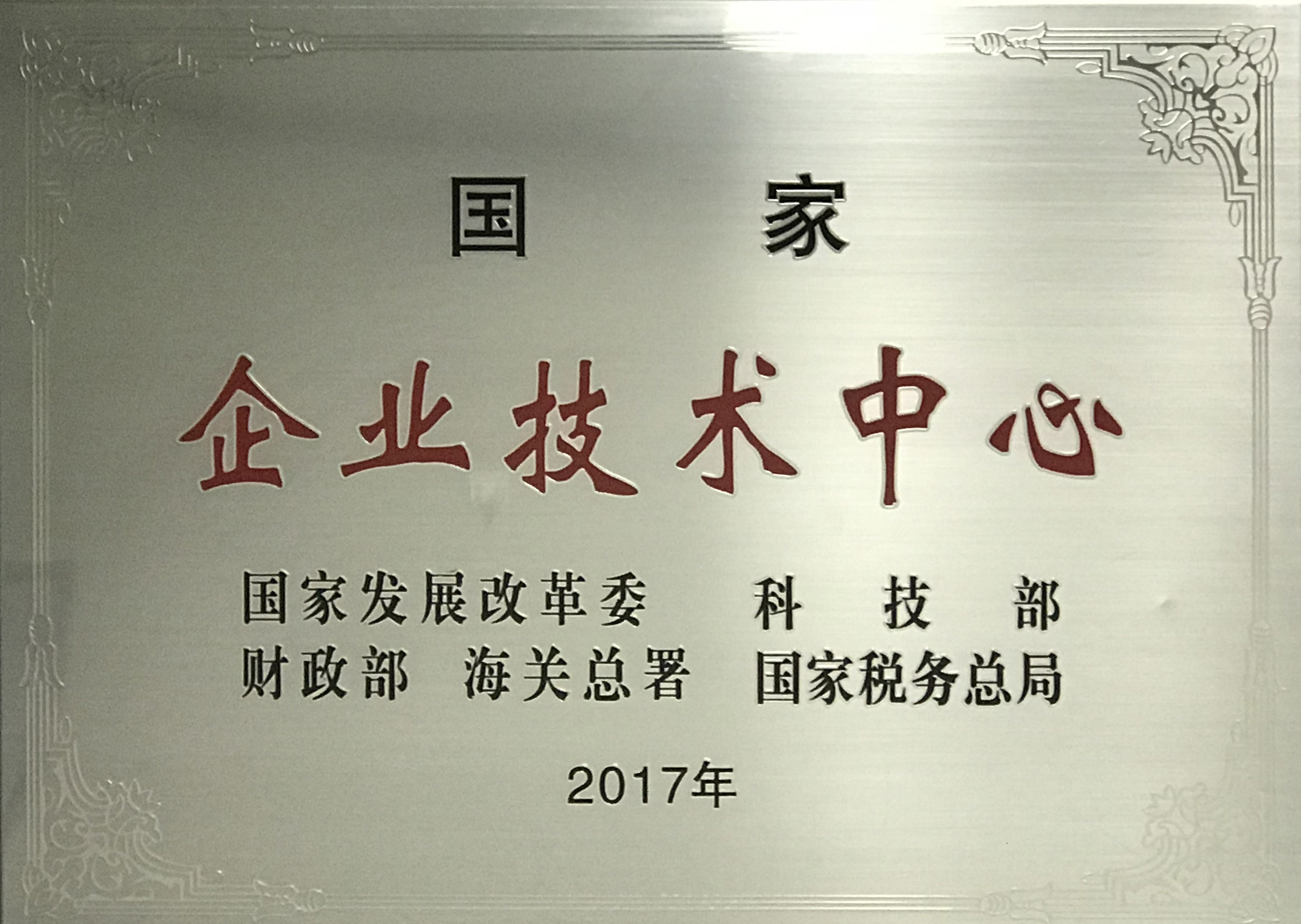 國家企業(yè)技術中心