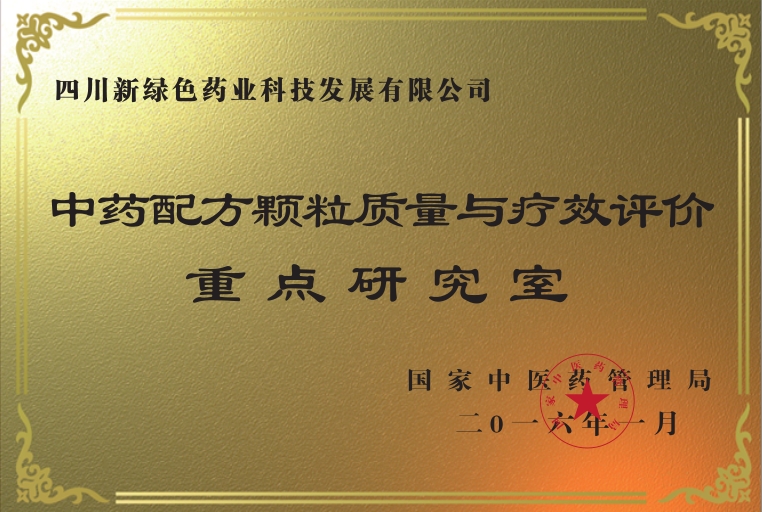 國家中管局重點研究室