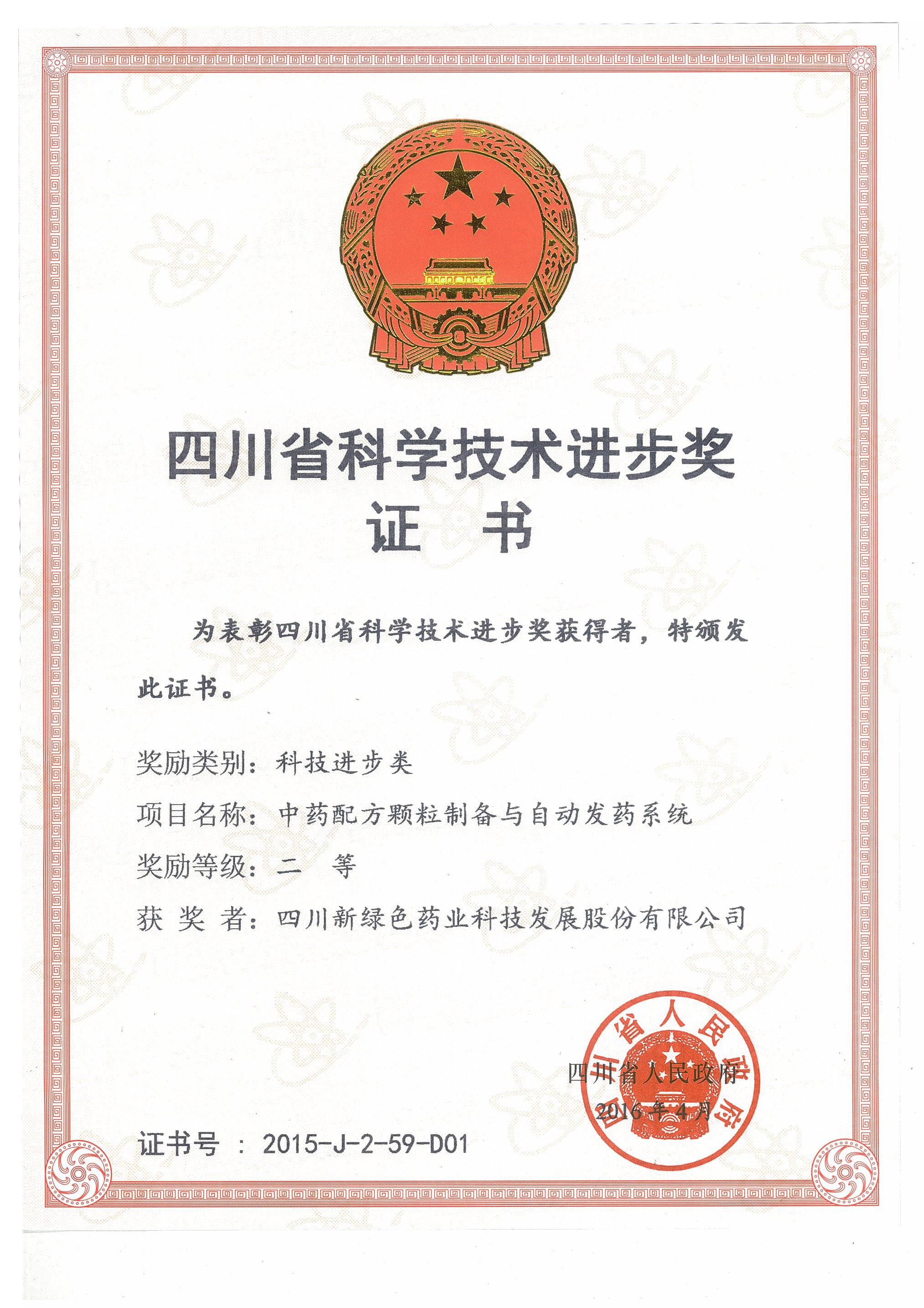 科技進步獎 二等獎
