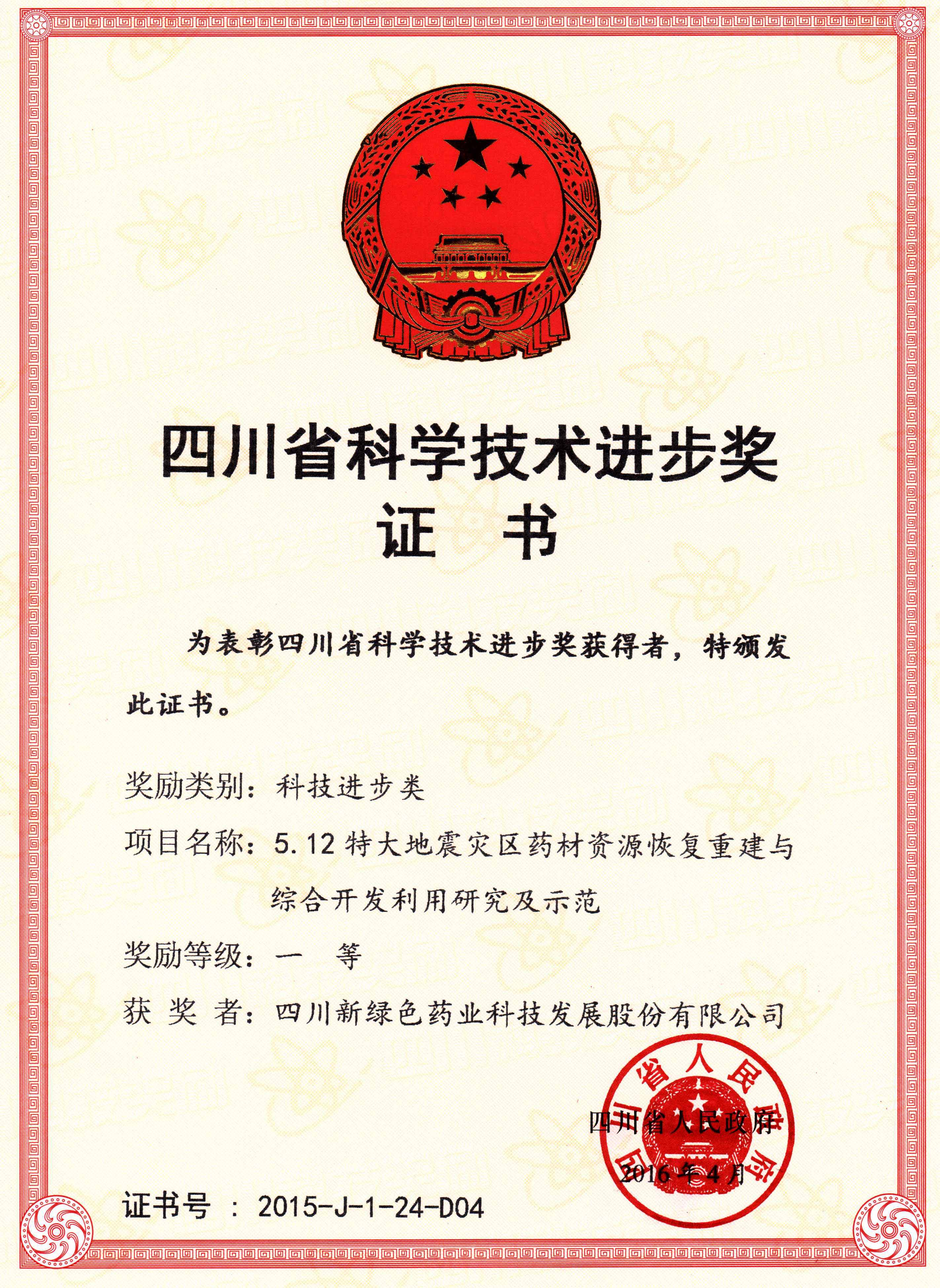 科技進步獎一等獎證書