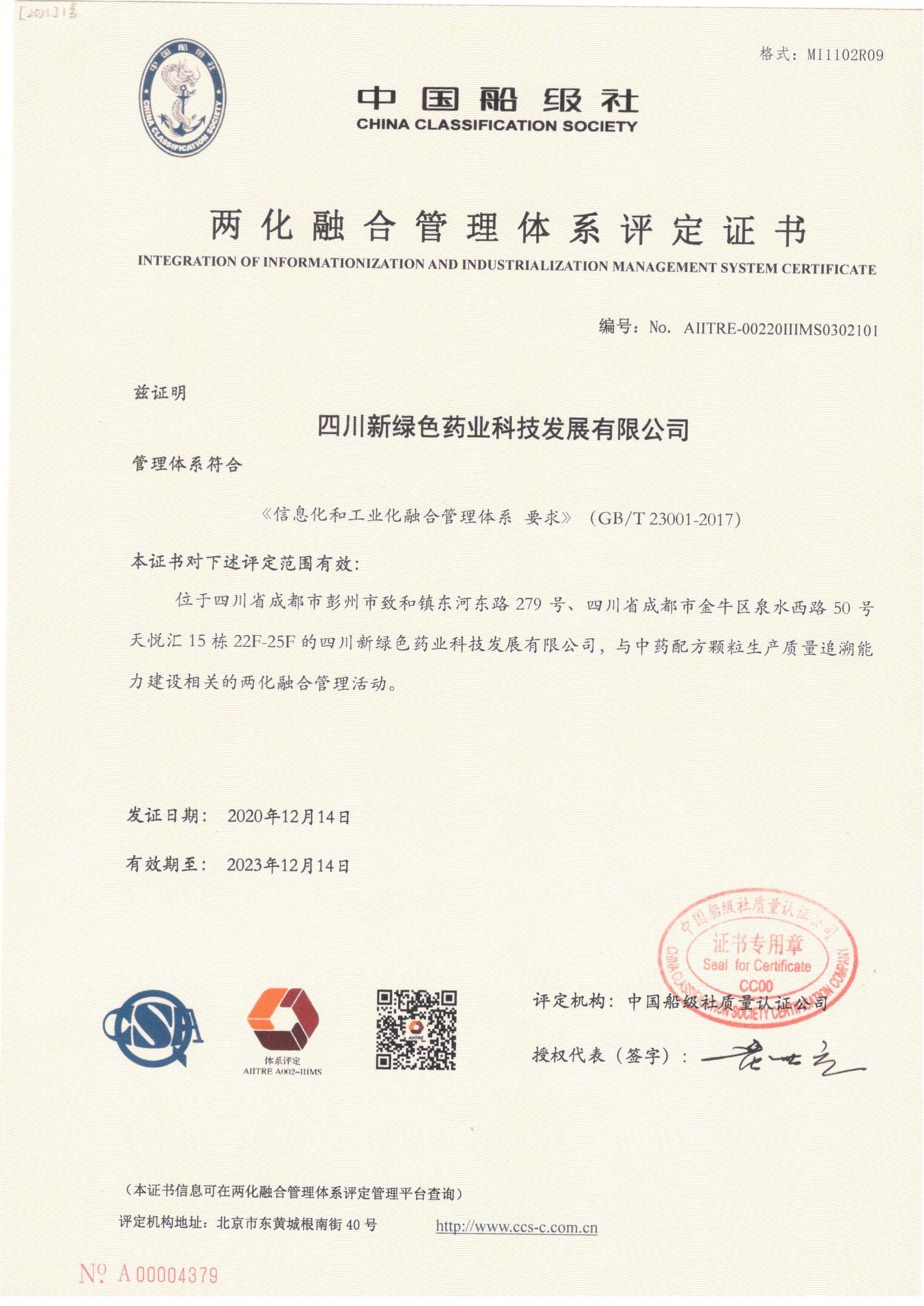 兩化融合管理體系評定證書