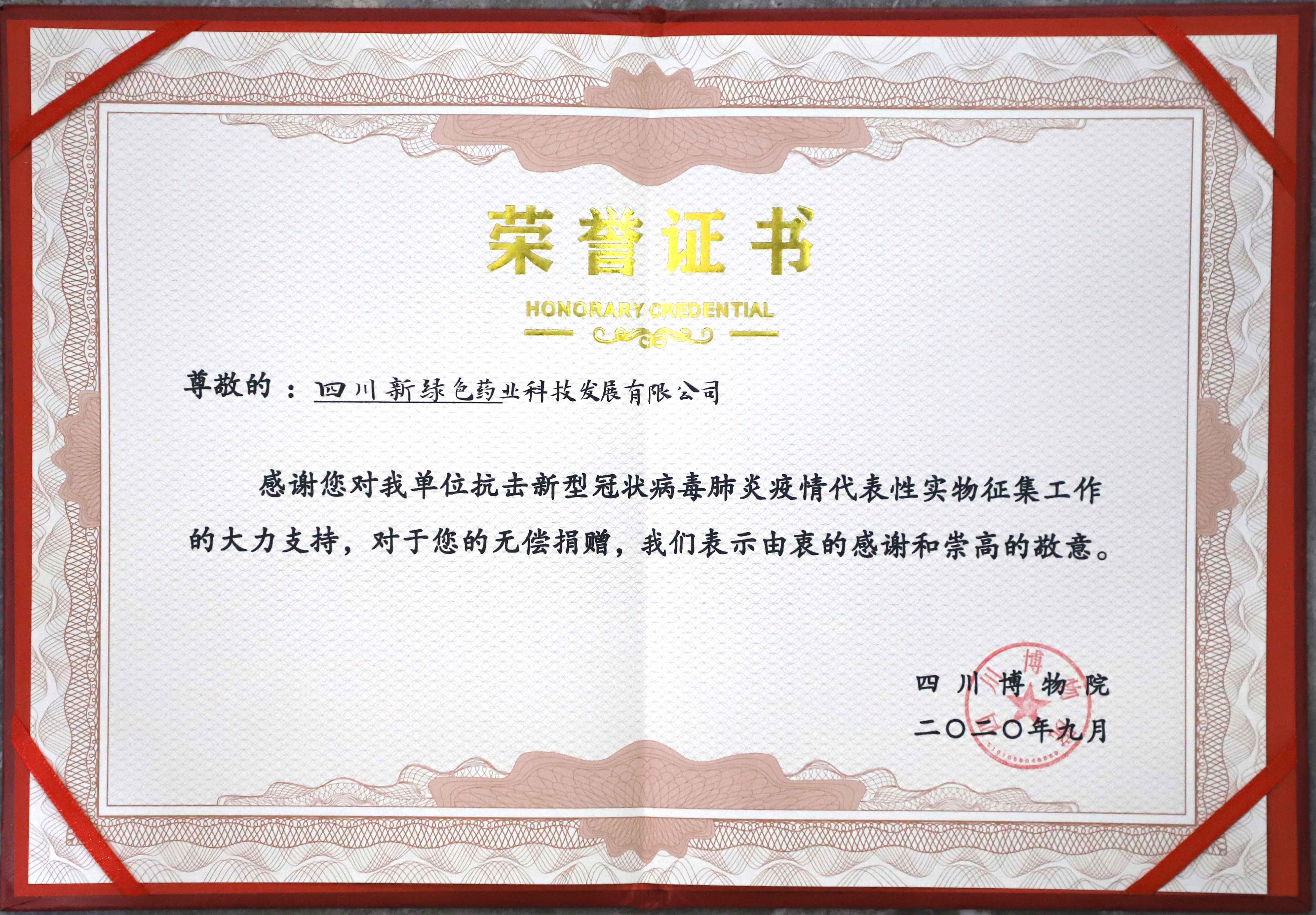四川博物院榮譽證書