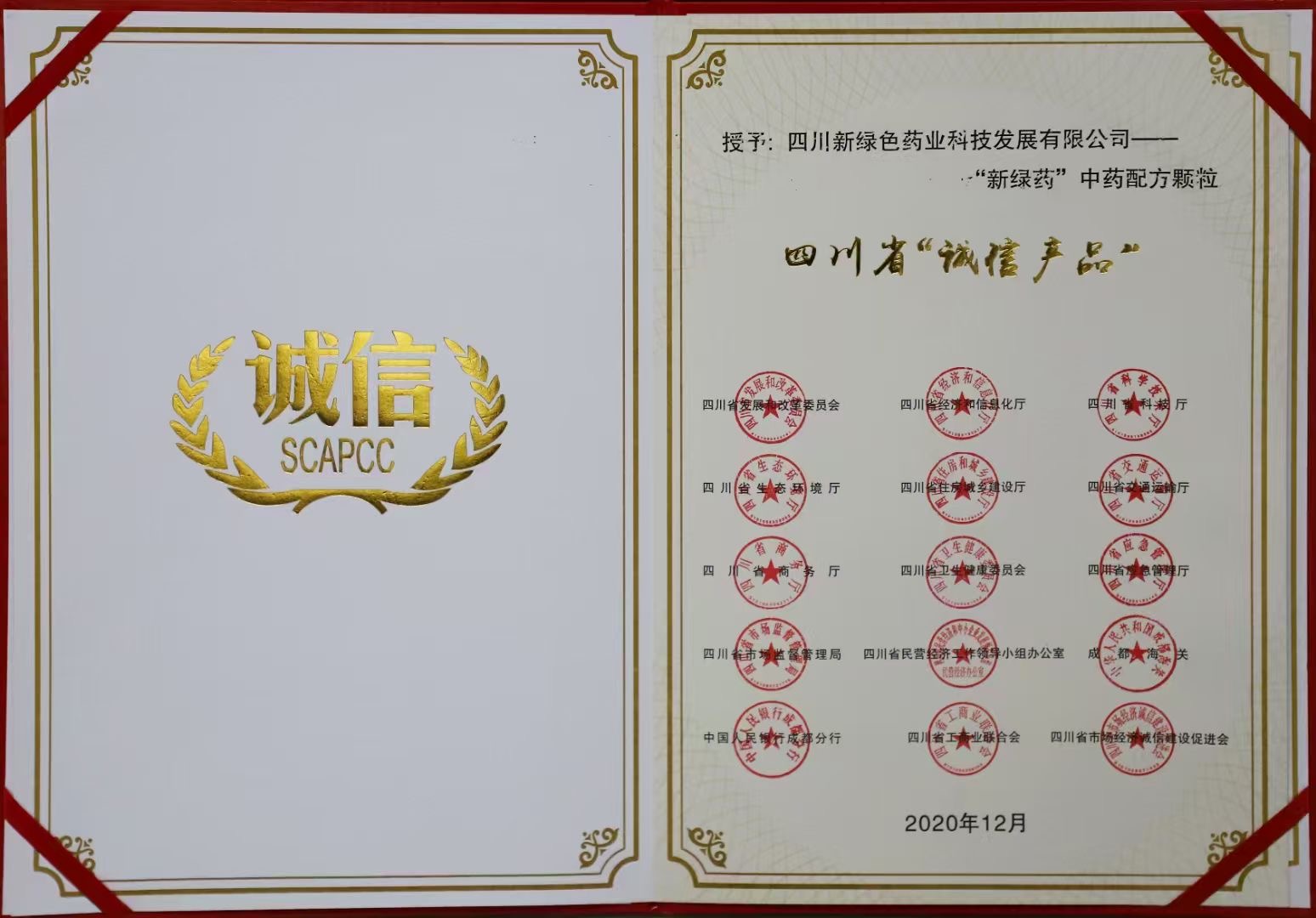 四川省“誠信產品”證書