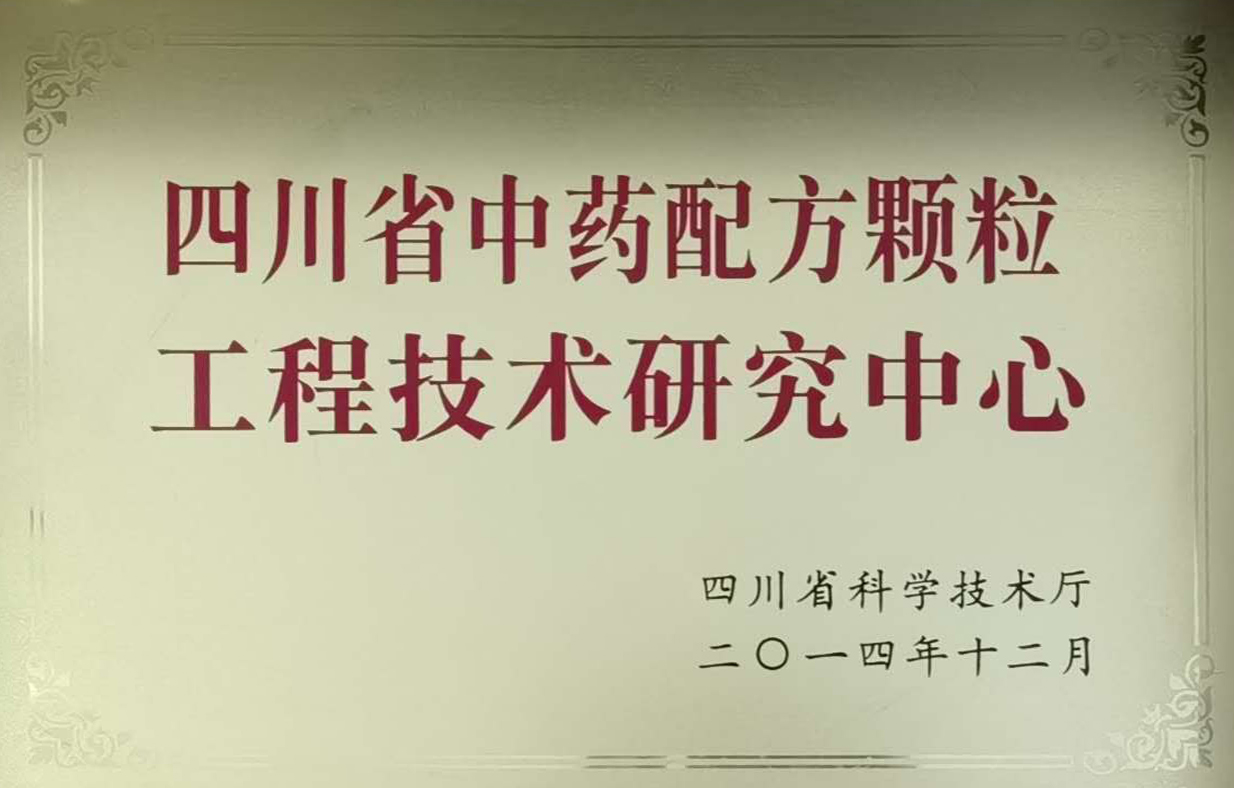 四川省中藥配方顆粒工程技術研究中心副本