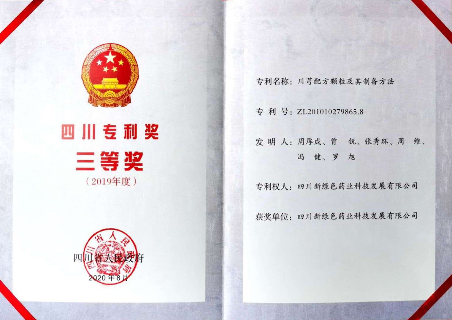 四川專利獎三等獎證書副本