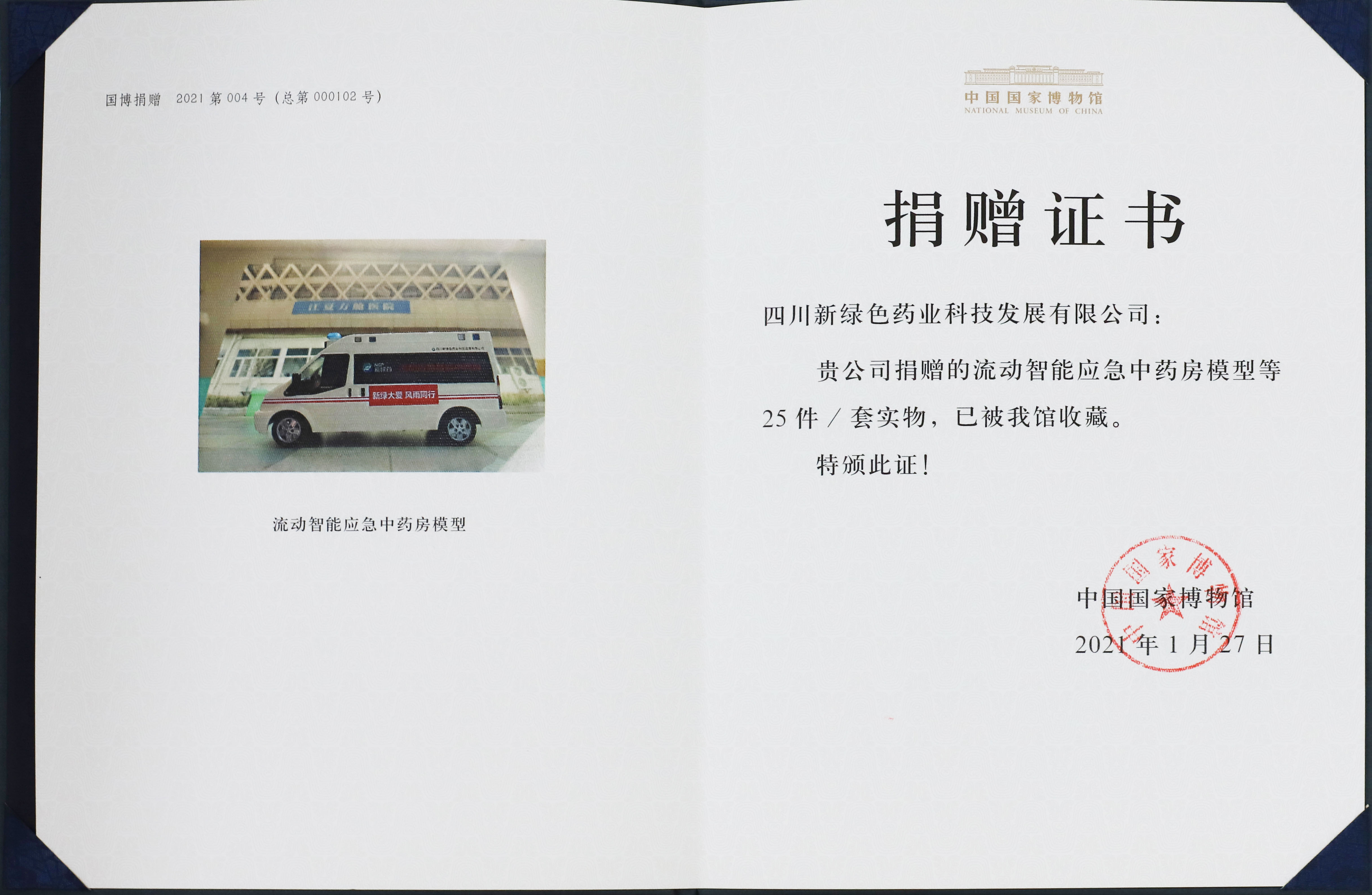 中國國家博物館捐贈證書