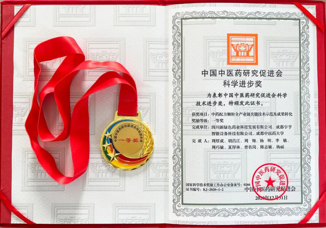 中國中醫(yī)藥研究促進會科學進步獎一等獎