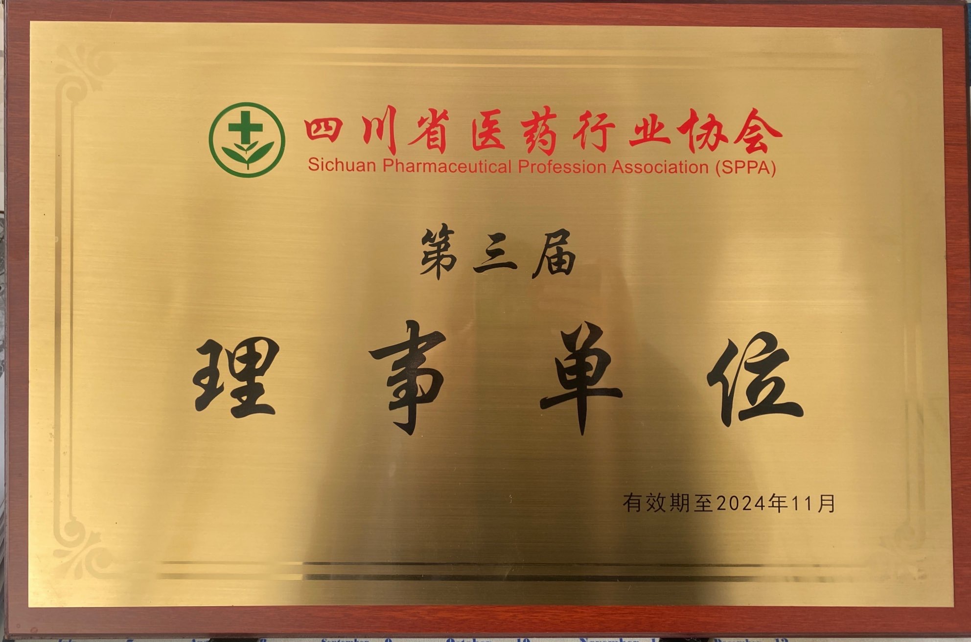 第三屆理事單位牌匾